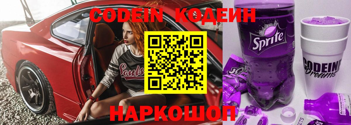 Кодеиновый сироп Lean Purple Drank  Вход с VPN  Кодеиновый сироп Lean Purple Drank  Набережные Челны 